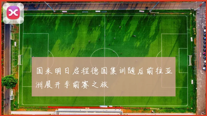 国米明日启程德国集训随后前往亚洲展开季前赛之旅