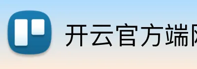 开云官方端网站 Logo